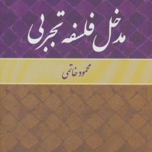 کتاب مدخل فلسفه تجربی | انتشارات علم