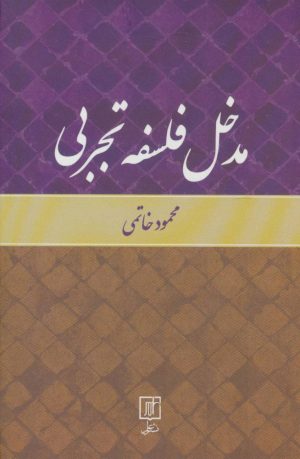 کتاب مدخل فلسفه تجربی | انتشارات علم
