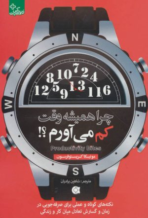 کتاب چرا همیشه وقت کم می آورم؟! | انتشارات ابوعطا