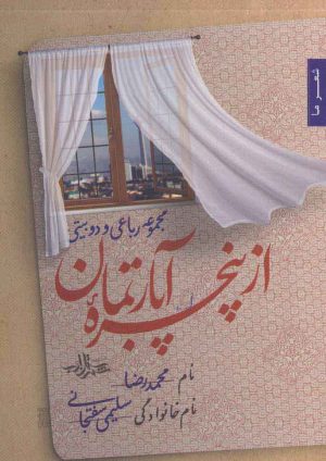 کتاب از پنجره آپارتمان | انتشارات شهرستان ادب