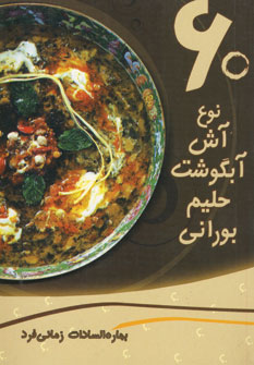 کتاب 60 نوع آش، آبگوشت، حلیم، بورانی | انتشارات در دانش بهمن