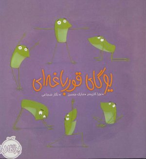 کتاب یوگای قورباغه ای | انتشارات پرتقال