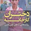 کتاب دختران کارخانه | انتشارات کتاب کوله پشتی