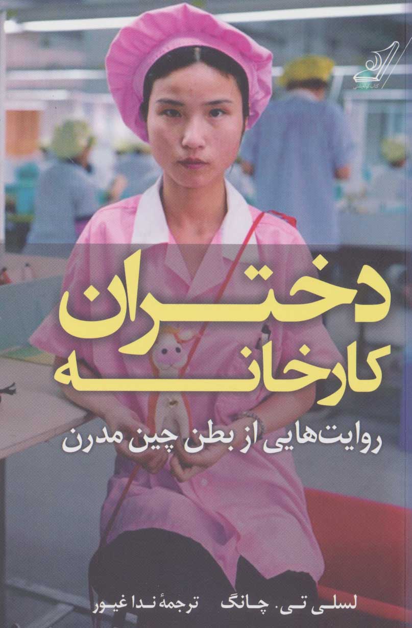 کتاب دختران کارخانه | انتشارات کتاب کوله پشتی