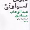 کتاب دیوان اسپارتی | انتشارات نیماژ