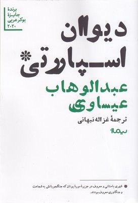 کتاب دیوان اسپارتی | انتشارات نیماژ