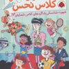 کتاب بچه های خوش شانس کلاس نحس 3 | انتشارات شهر قلم