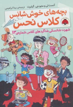 کتاب بچه های خوش شانس کلاس نحس 3 | انتشارات شهر قلم
