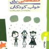 کتاب قصه هایی برای خواب کودکان - بهمن | انتشارات پیدایش