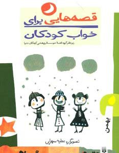 کتاب قصه هایی برای خواب کودکان - بهمن | انتشارات پیدایش