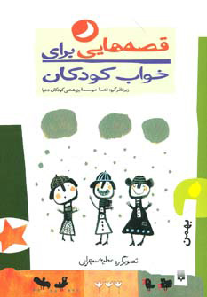 کتاب قصه هایی برای خواب کودکان - بهمن | انتشارات پیدایش