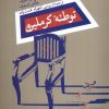 کتاب توطئه ی کرملین | انتشارات نیستان