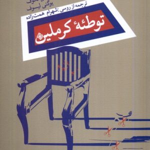 کتاب توطئه ی کرملین | انتشارات نیستان