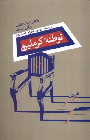 کتاب توطئه ی کرملین | انتشارات نیستان