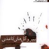کتاب پپر و گل های کاغذی | انتشارات افراز