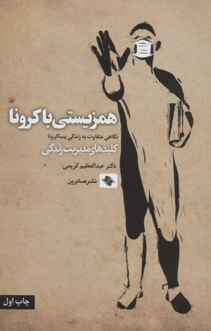 کتاب همزیستی با کرونا | انتشارات صابرین