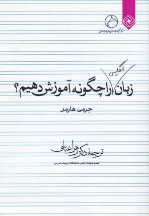 کتاب زبان انگلیسی را چگونه آموزش دهیم؟ | انتشارات خاموش
