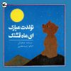 کتاب تولدت مبارک ای ماه قشنگ | انتشارات کانون پرورش فکری کودکان و نوجوانان