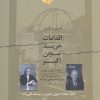 کتاب اقدامات خرید سجن اکبر | انتشارات نگاه معاصر