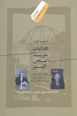 کتاب اقدامات خرید سجن اکبر | انتشارات نگاه معاصر