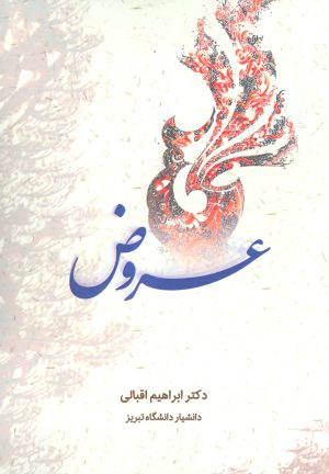 کتاب عروض | انتشارات زوار