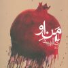 کتاب من او | انتشارات افق