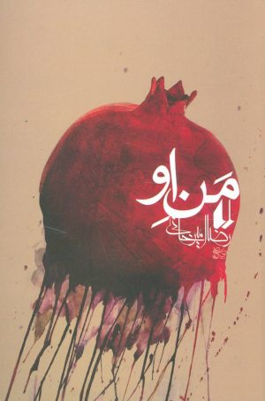 کتاب من او | انتشارات افق