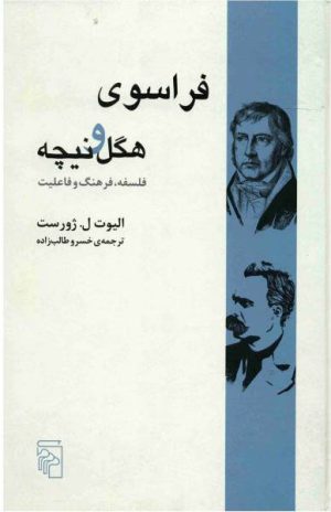 کتاب فراسوی هگل و نیچه | انتشارات مرکز