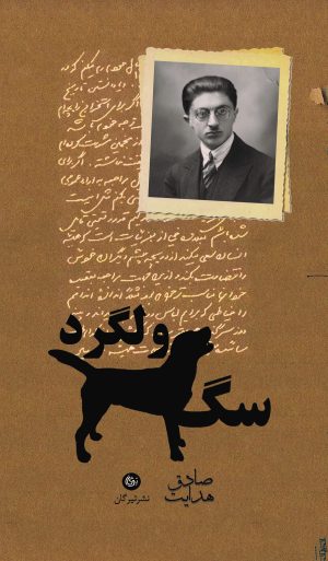 کتاب سگ ولگرد | انتشارات تیرگان