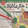 کتاب هنر ماندالا برای کودکان | انتشارات ذکر