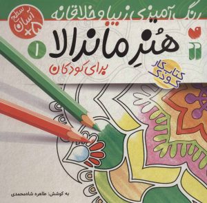 کتاب هنر ماندالا برای کودکان | انتشارات ذکر