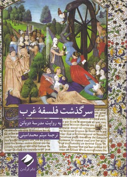 کتاب سرگذشت فلسفه غرب | انتشارات کرگدن