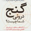 کتاب گنج درونی شما چیست؟ | انتشارات آوین