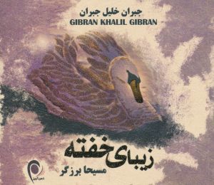 کتاب زیبای خفته | انتشارات ذهن آویز