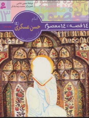 کتاب 14 قصه،14 معصوم 13 (امام حسن عسکری (ع) ) | انتشارات قدیانی