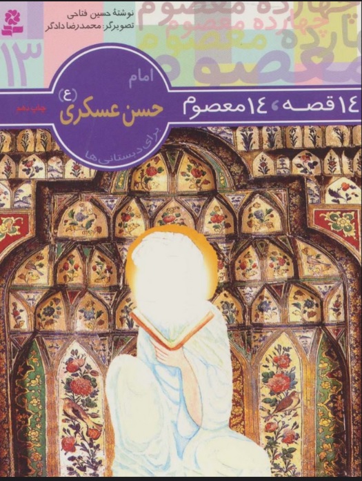 کتاب 14 قصه،14 معصوم 13 (امام حسن عسکری (ع) ) | انتشارات قدیانی