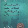 کتاب روایت های خاندان رستم و تاریخ نگاری ایرانی | انتشارات مرکز