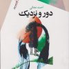کتاب دور و نزدیک | انتشارات سیب سرخ