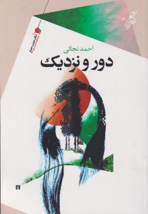 کتاب دور و نزدیک | انتشارات سیب سرخ