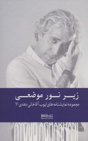 کتاب زیر نور موضعی (زرکوب) | انتشارات کتابسرای میردشتی