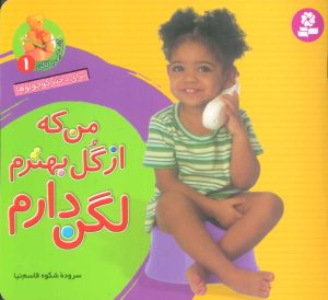 کتاب من که از گل بهترم لگن دارم | انتشارات قدیانی