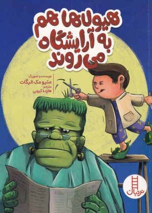 کتاب هیولاها هم به آرایشگاه می روند | انتشارات فنی ایران نردبان