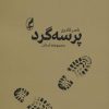 کتاب پرسه گرد | انتشارات آگه