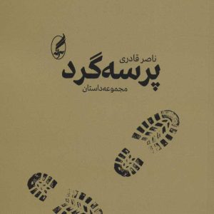 کتاب پرسه گرد | انتشارات آگه