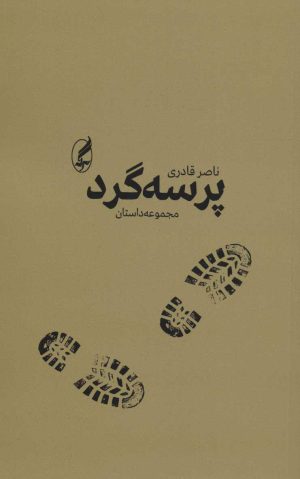 کتاب پرسه گرد | انتشارات آگه