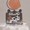 کتاب توسعه در تاریکی | انتشارات روزنه