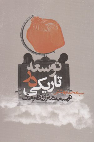 کتاب توسعه در تاریکی | انتشارات روزنه