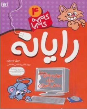 کتاب گام به گام با رایانه 4 | انتشارات قدیانی