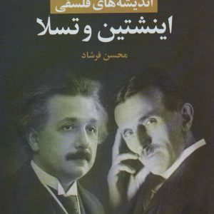 کتاب اندیشه های فلسفی اینشتین و تسلا | انتشارات علم