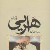 کتاب هرایی | انتشارات نیستان